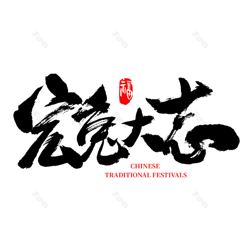 艺术字图片,书法字元素,PNG,免抠素材